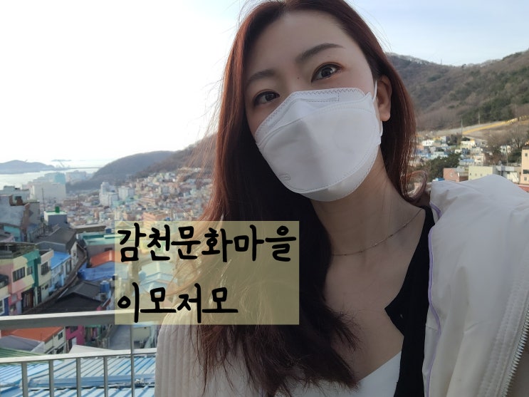  부산역근처가볼만한곳 감천문화마을 무료주차장