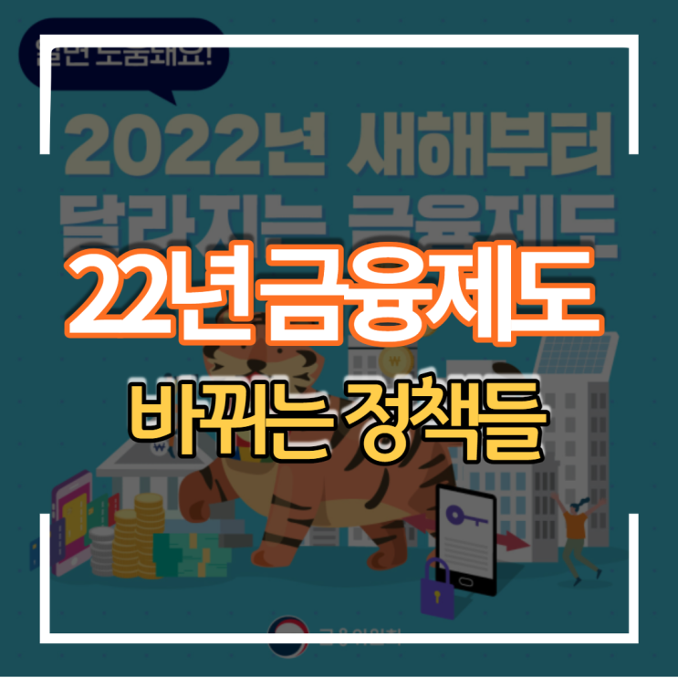  2022년 달라지는 금융제도 취약층 청년층 DSR 등 제도개선
