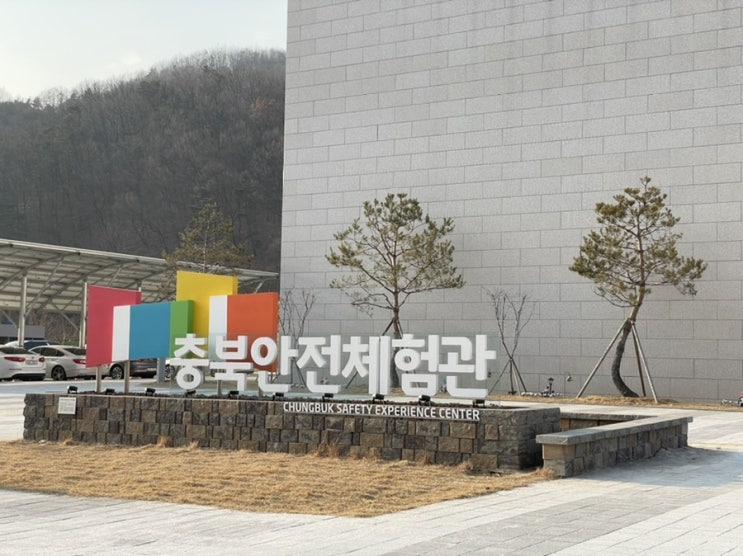  청주 아이랑 가볼만 한 곳 충북 안전체험관