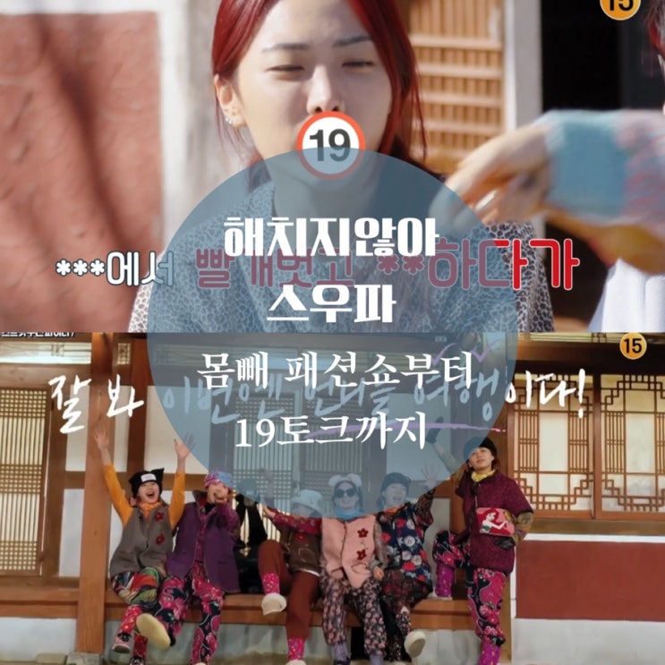  고흥으로 떠난 해치지않아 스우파 노제, 아이키, 리정, 가비, 모니카의 소원성취 여행