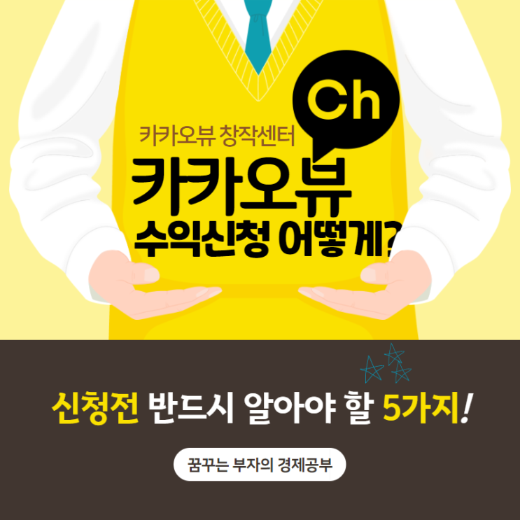  카카오뷰 수익신청 어떻게? 신청전 반드시 알아야 할 5가지