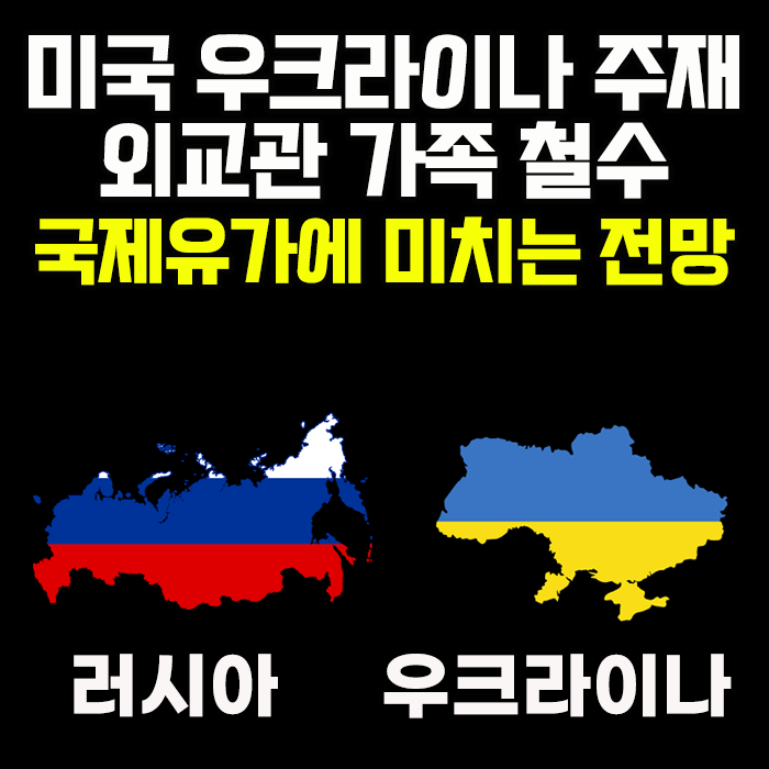 러시아, 우크라이나 긴장사태: 미국 우크라이나 외교관 가족 철수와 국제유가에 미치는 영향