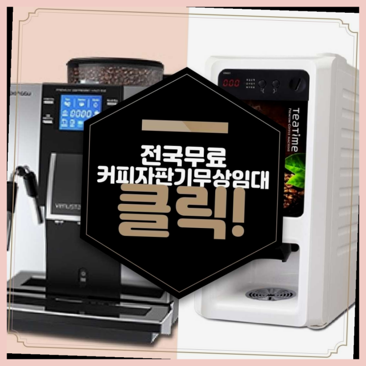 송월동 자판기임대 완전잘오셨어요