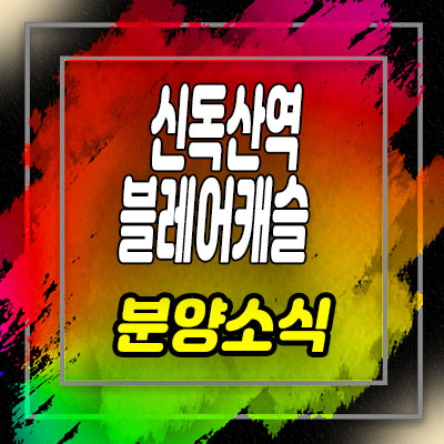  신독산역 블레어캐슬 투룸,3룸 아파텔 분양가 및 모델하우스 방문예약안내