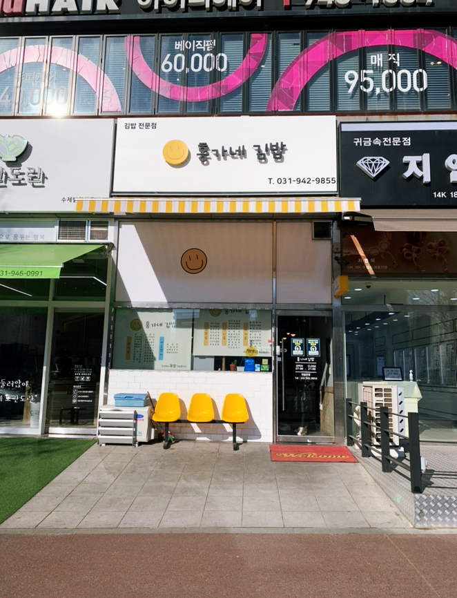  파주운정 홍가네김밥 - 참치김밥, 소고기김밥, 땡초김밥!
