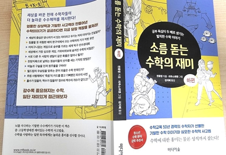  소름 돋는 수학의 재미 (하편)