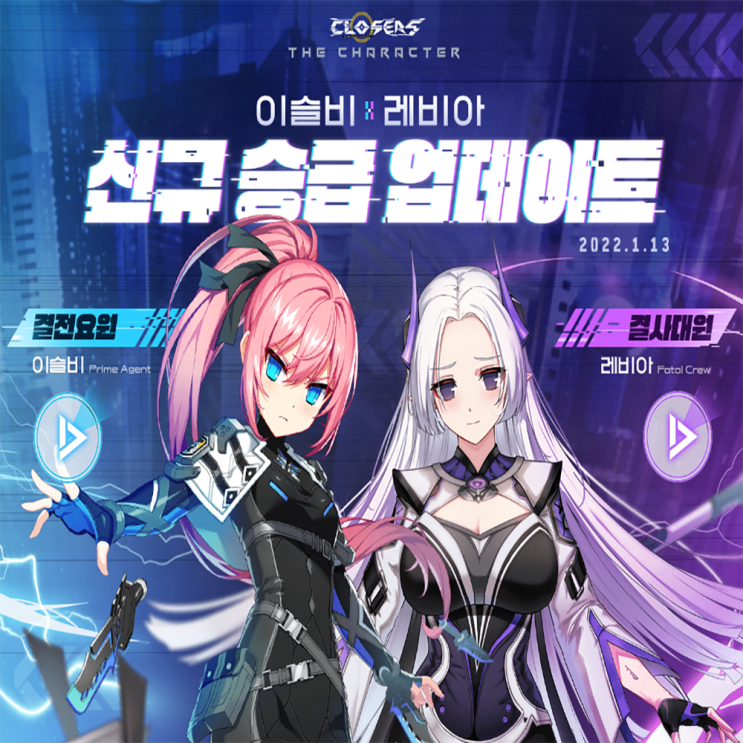 클로저스 점핑 캐릭터 이벤트 및 신규 승급 업데이트 클로저스 점핑 캐릭터 이벤트 및 신규 승급 업데이트