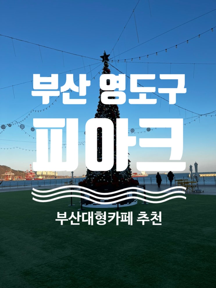  #부산여행 부산 최대 규모 카페 [ #피아크 ] #영도구카페 #영도구대형카페 #P.ARK #부산카페 #내돈내산 #부산카페