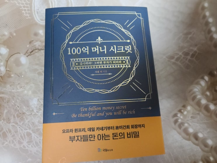  100억 머니 시크릿!! 오프라윈프리,카네기부터 故이건희 회장까지 부자들만 아는 돈의 비밀