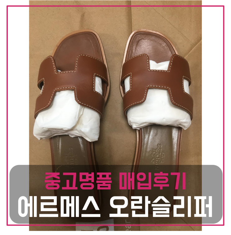  에르메스 오란 중고명품팔기 슬리퍼매입 및 판매 견적비교후기_마이럭션
