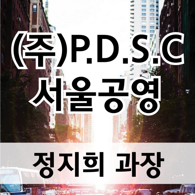  (주)P.D.S.C 서울공영 - 장기전세특별공급