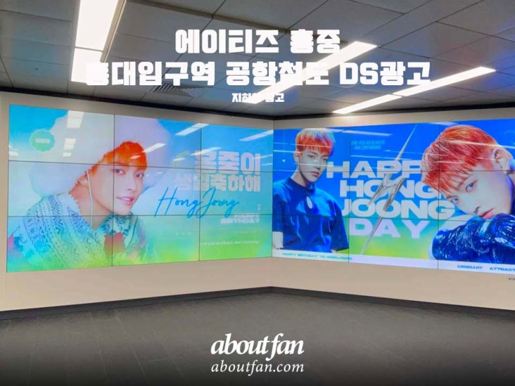 [어바웃팬 팬클럽 지하철 광고] 에이티즈 홍중 홍대입구역 공항철도 DS 광고
