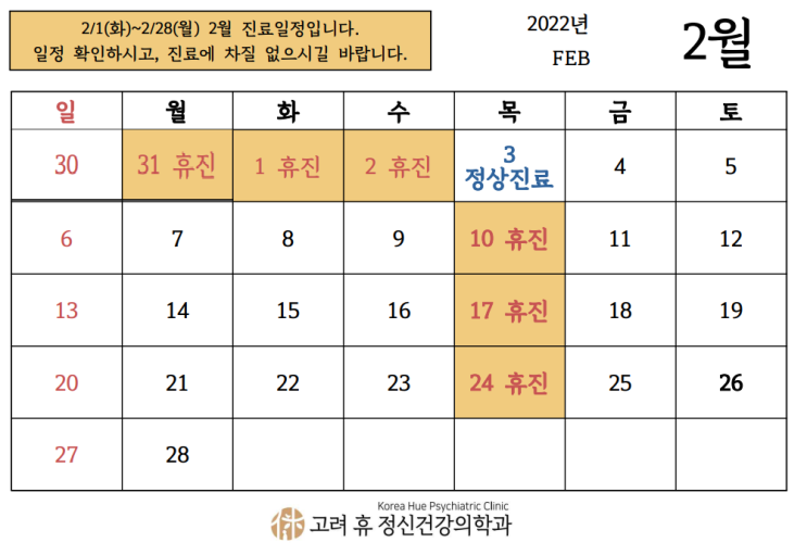  [공지] 설연휴 휴진 일정 및 2월 진료일정표 안내