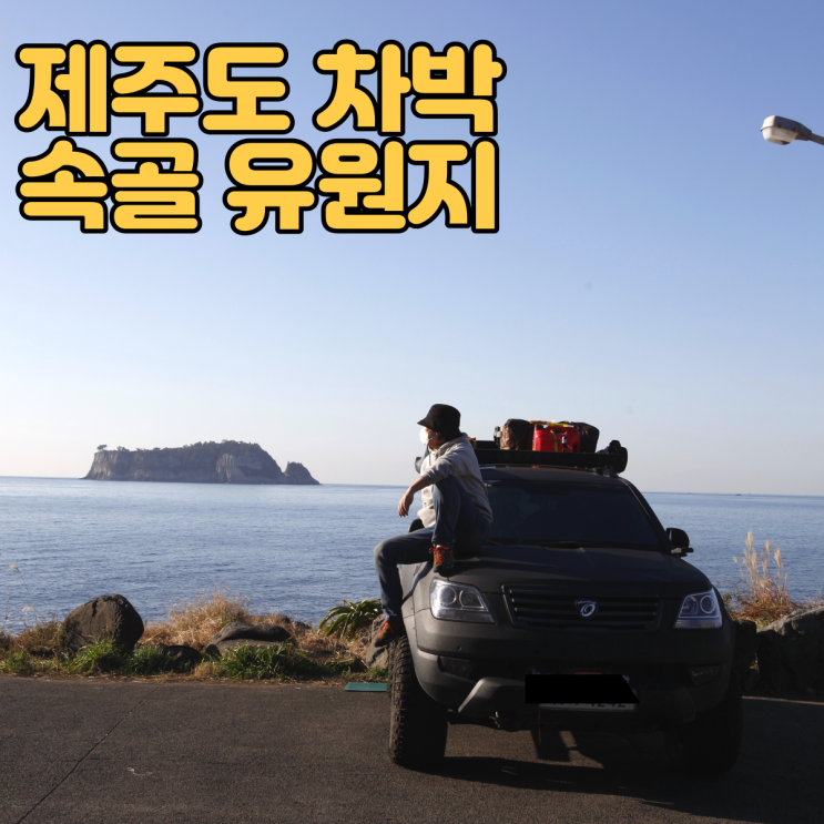  제주도 차박지 - 이국적인 제주도 속골 유원지