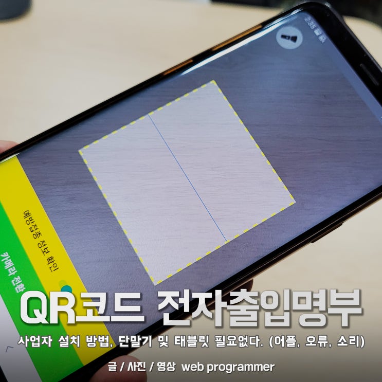  QR코드 전자출입명부, 사업자, 설치 방법, 단말기 및 태블릿 필요없다. (어플, 오류, 소리)
