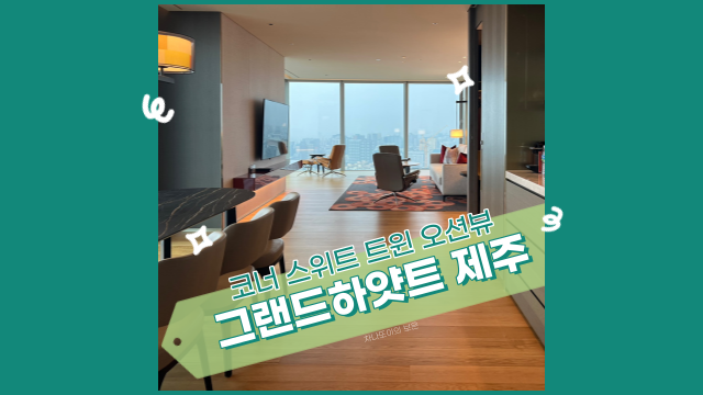  그랜드 하얏트 제주, 코너 스위트 트윈룸 오션뷰. 얼리 체크인 및 룸 컨디션