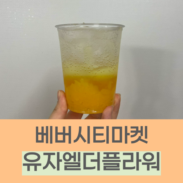  오늘채움 베버시티마켓 유자엘더플라워 에이드 레시피