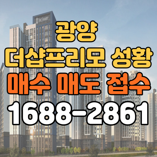 광양 더샵 프리모 성황 민간임대아파트 전매 매수/매도