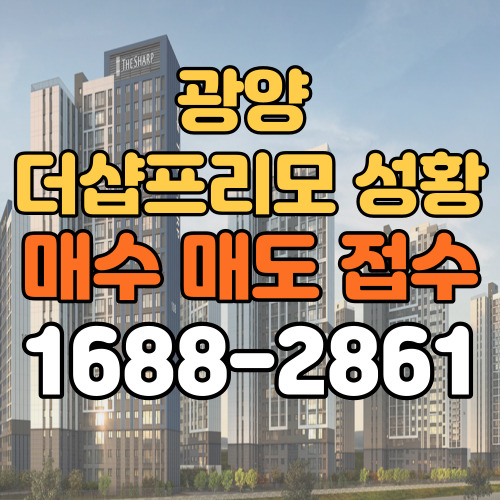  광양 더샵 프리모 성황 민간임대아파트 전매 매수/매도
