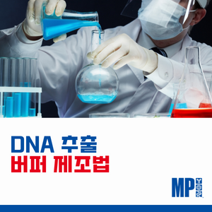 DNA Extraction Buffers 제조 방법
