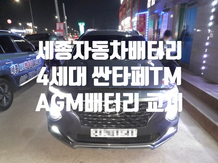  세종자동차배터리 2018 싼타페TM 디젤 교체