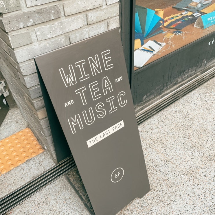  한남동 와인바  라스트페이지: 까만콩 벌스데이/ 2022 라떼들이랑