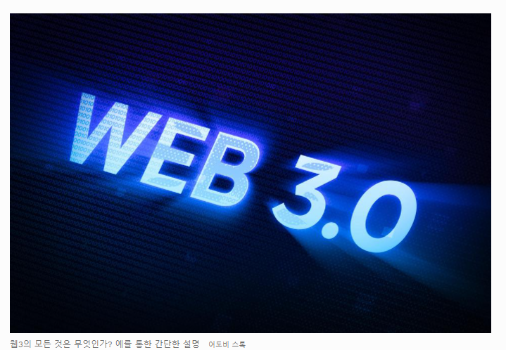 웹3.0(Web3.0)는 무엇에 관한 것인가? 예를 통한 간단한 설명_Ver0.1
