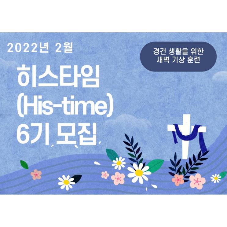  [모집] 개인 경건 훈련의 시간을 원한다면?: 히스타임(His-time)_새벽 기상 6기 모집 (10~15명, 2월 6일까지)