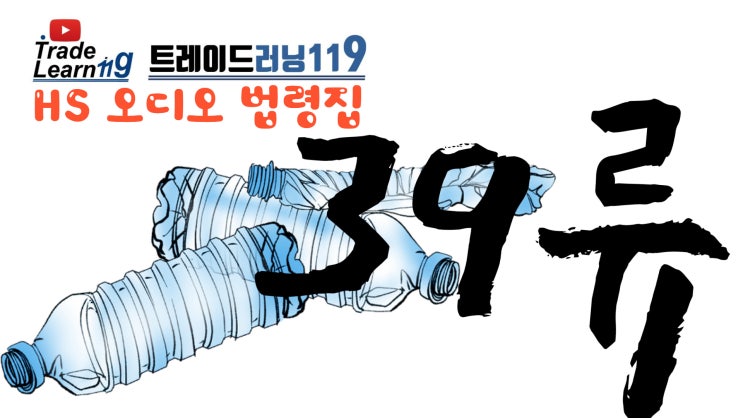  [HS 39류] 어려운 HS 들으면서 외우자!! 2022년 HS, 관세율표 오디오 법령집_39류