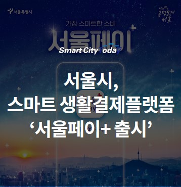 서울시, 국내최초 핀테크 활용 스마트 생활결제플랫폼 '서울페이+' 출시