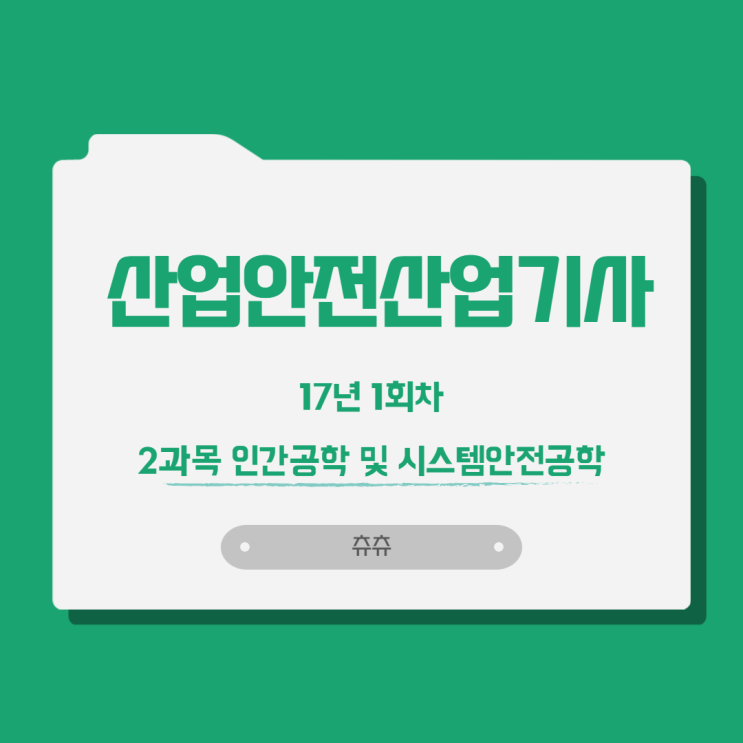 산업안전산업기사 17년1회 인간공학 및 시스템안전공학