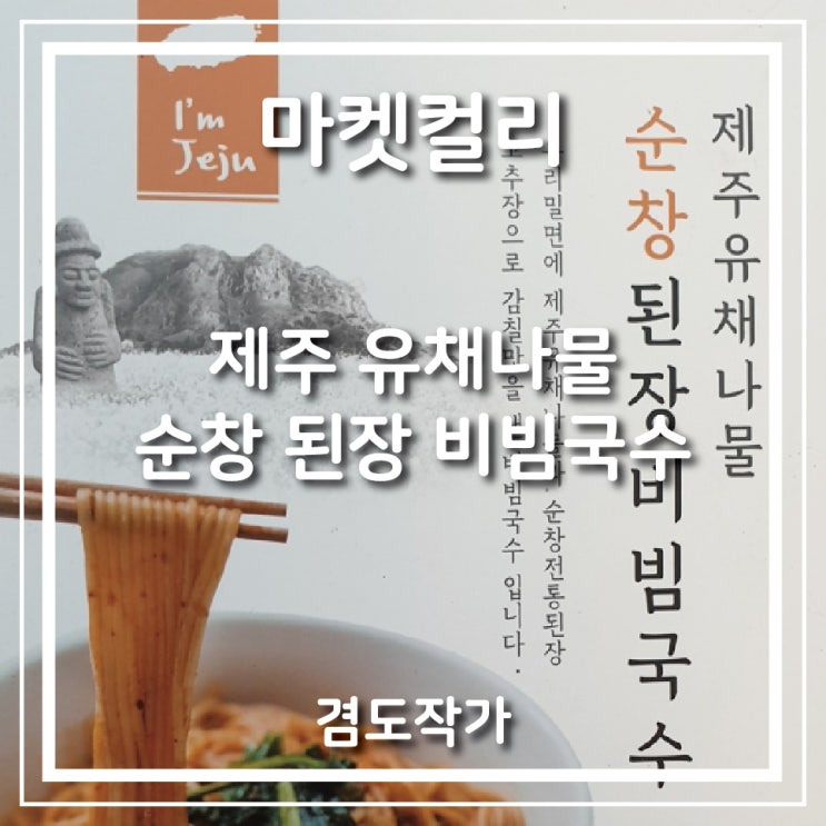 [리뷰] 내돈내산 마켓컬리 인기 음식 추천 '제주 유채나물 순창 된장 비빔국수' 후기