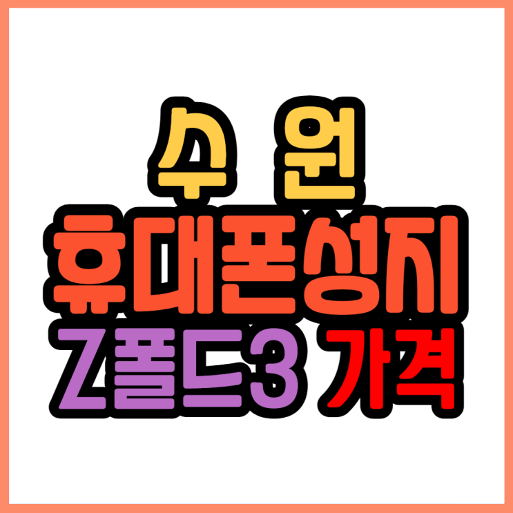 수원휴대폰성지에서 갤럭시 제트플립3 제트폴드3 가격 알아보기 수원휴대폰성지에서 갤럭시 제트플립3 제트폴드3 가격 알아보기
