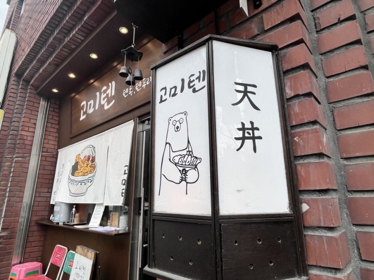  고미텐, 눅진한 텐동이 기가막힌 곳