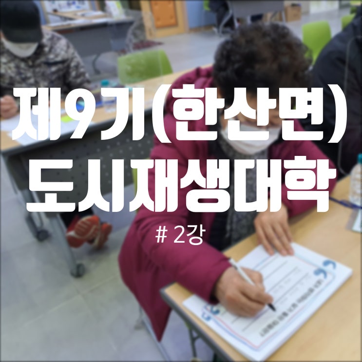  220119_2022년 제9기 서천군 도시재생대학 2강