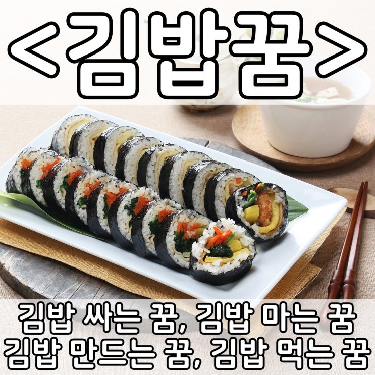  [쉬운 꿈해몽] 김밥꿈 :: 김밥 싸는 꿈, 김밥 마는 꿈, 김밥 만드는 꿈, 김밥 먹는 꿈
