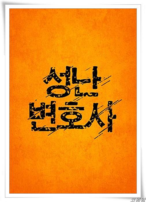  영화 성난변호사[정보/줄거리]_이선균이 없었다면...