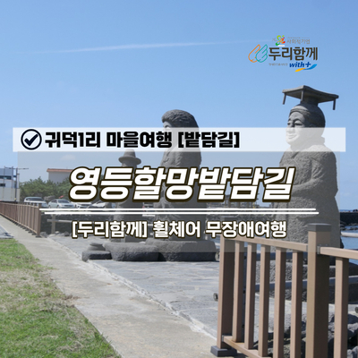  쉬엄쉬엄 한적한 포구가 있는 제주마을여행 '귀덕1리'