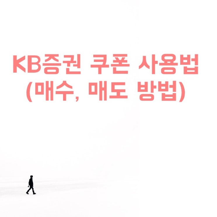 KB증권 주식쿠폰 사용방법(초간단), 매수 매도 하는법