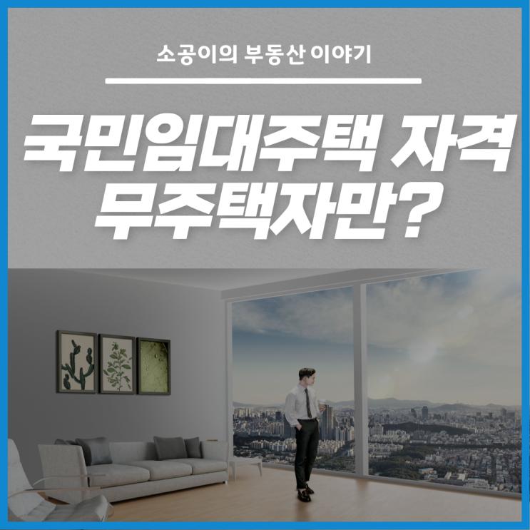  국민임대주택 자격, 소득요건은 얼마여야 할까?