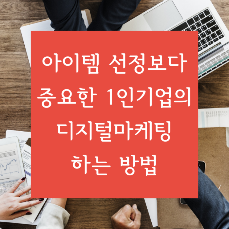 [신기한 디지털마케팅] 아이템 선정보다 중요한 1인 기업의 디지털마케팅하는 방법