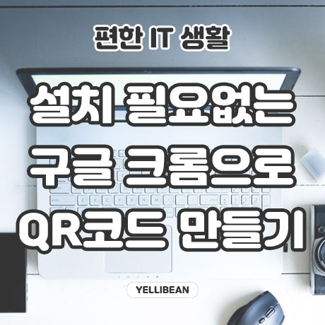  설치필요없는 구글 크롬으로 QR코드 만들어보자