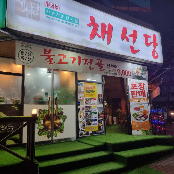  광주 채선당 일곡점 다녀왔어요! 소고기 월남쌈 샤브샤브 / 베스킨라빈스 일곡점