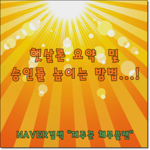  햇살론 요약 및 승인률 높히는 방법?
