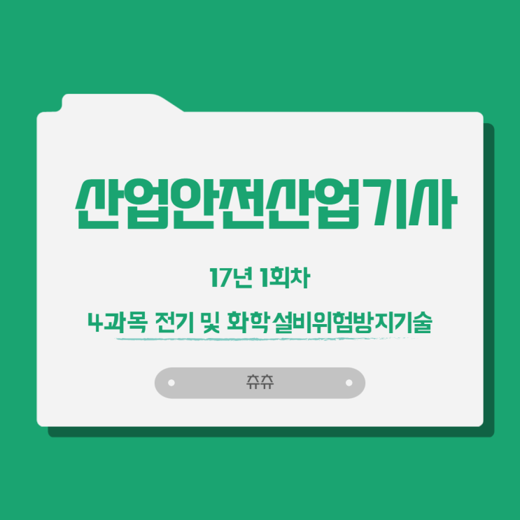 산업안전산업기사 17년1회 전기 및 화학설비위험방지기술 산업안전산업기사 17년1회 전기 및 화학설비위험방지기술