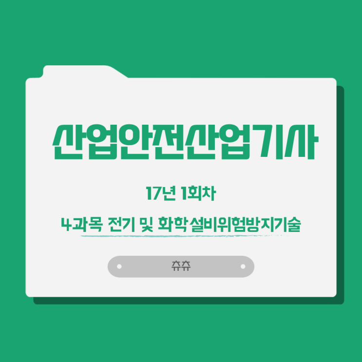 산업안전산업기사 17년1회 전기 및 화학설비위험방지기술