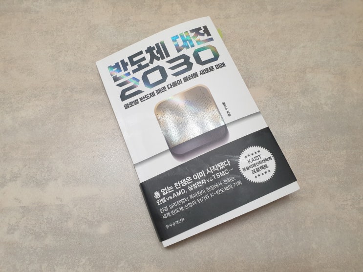 276. 주식투자 책 추천 / 반도체 대전 2030