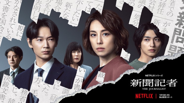  넷플릭스 리뷰 - 웰메이드 일본 드라마 '신문기자'를 추천합니다. 간만에 보는 수작!