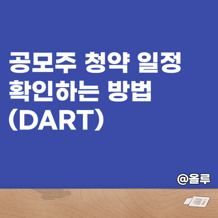  공모주 청약 일정 확인 방법(feat.DART)