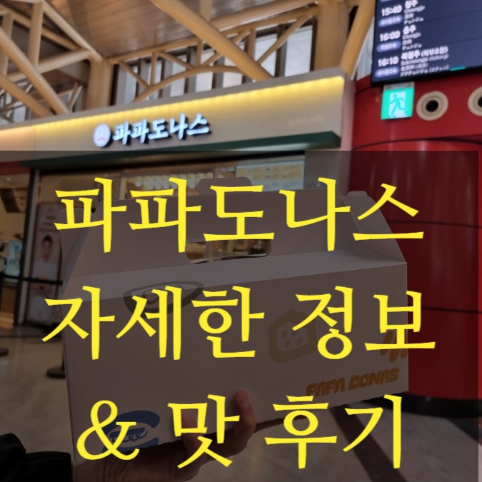 서울 고속버스터미널 센트럴시티터미널 빵맛집 파파도나스 내돈내산 후기